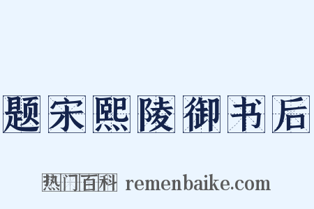 题宋熙陵御书后是什么意思的图片